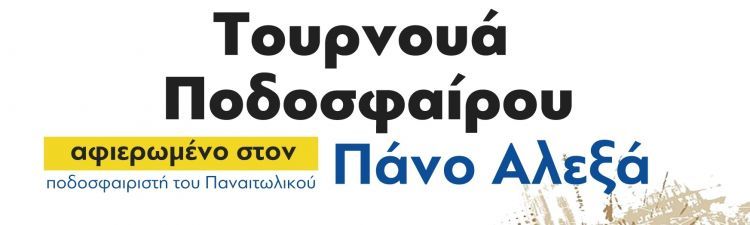Μαθητικό τουρνουά ποδοσφαίρου αφιερωμένο στον ποδοσφαιριστή Πάνο Αλεξά από την ΚΝΕ