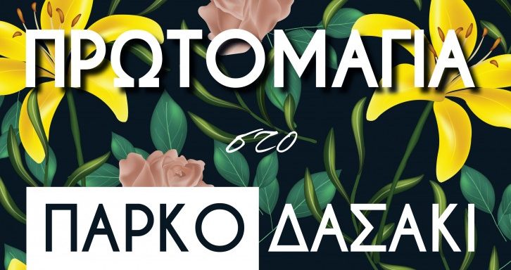 Πρωτομαγιά στο Πάρκο Δασάκι στο Μεσολόγγι