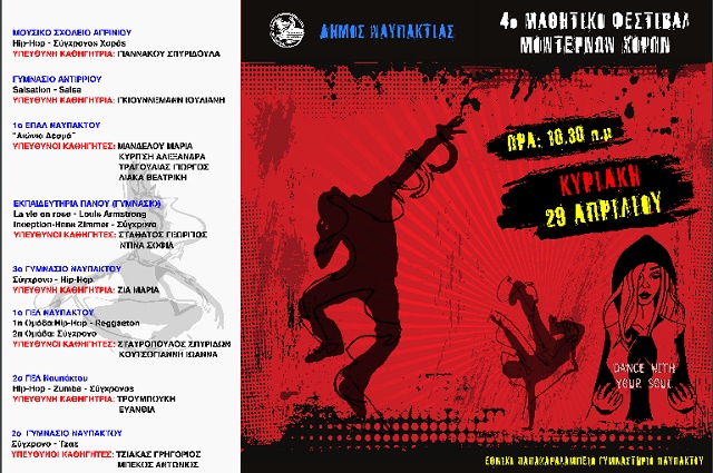 4ο Μαθητικό Φεστιβάλ Μοντέρνων Χορών στη Ναύπακτο