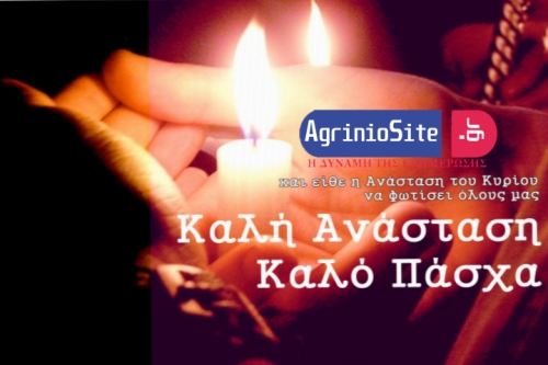 Χρόνια πολλά από το AgrinioSite.gr