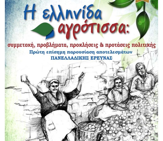 Παρουσιάζεται στα Σταμνά η  έρευνα – μελέτη για την  ελληνίδα αγρότισσα!
