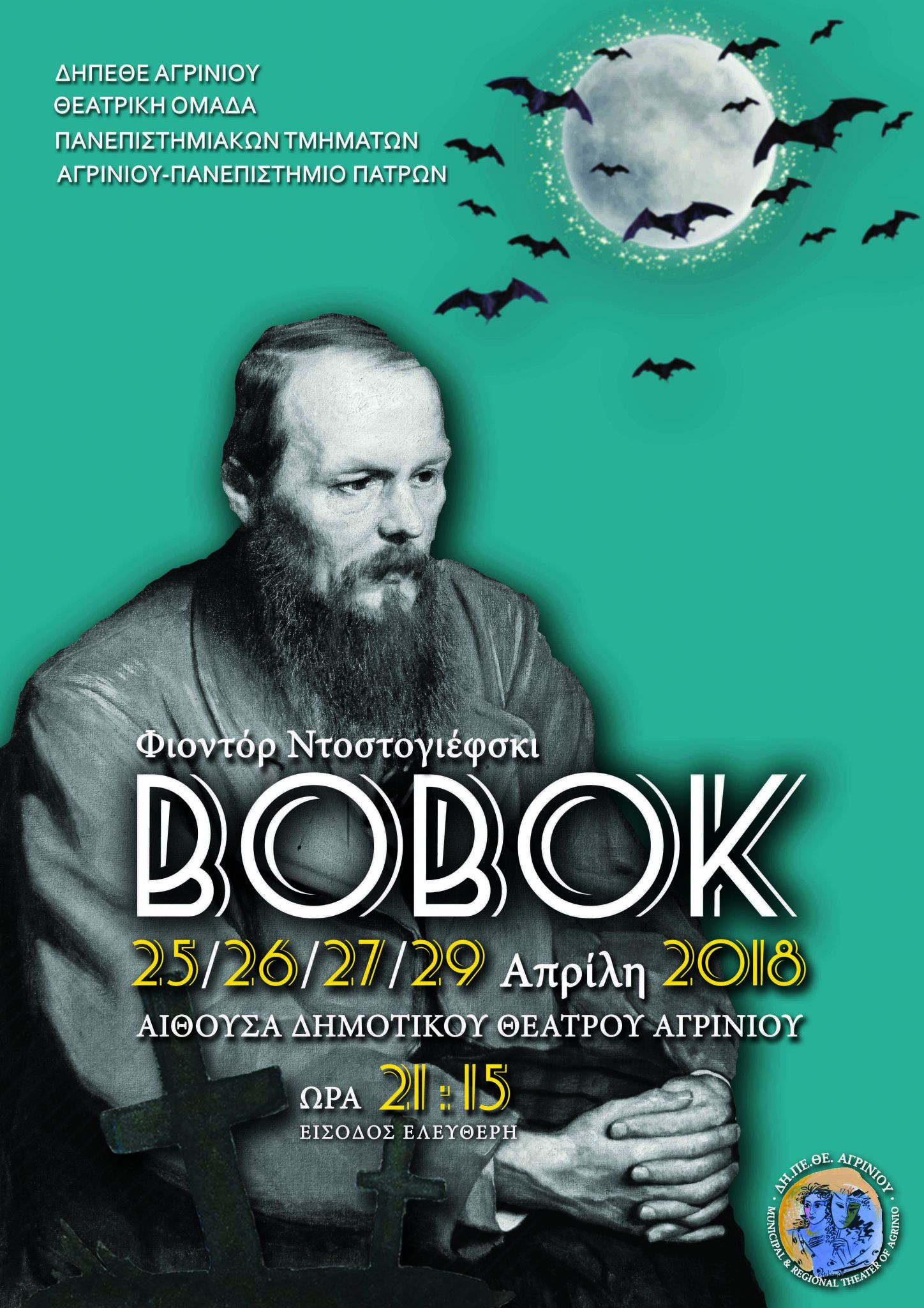 Τον “Μπόμποκ” του Ντοστογιέφσκι παρουσιάζει η θεατρική ομάδα των Πανεπιστημιακών Τμημάτων Αγρινίου- Πατρών στο ΔΗ.ΠΕ.ΘΕ. Αγρινίου