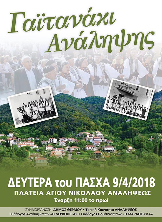 Το «Γαϊτανάκι» και φέτος στην Ανάληψη Τριχωνίδας την Δευτέρα του Πάσχα