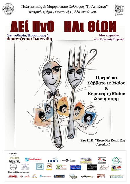 Το Θεατρικό Τμήμα του Πολιτιστικού & Μορφωτικού Συλλόγου Αιτωλικού σας προσκαλεί σε ένα “Δείπνο Ηλιθίων”