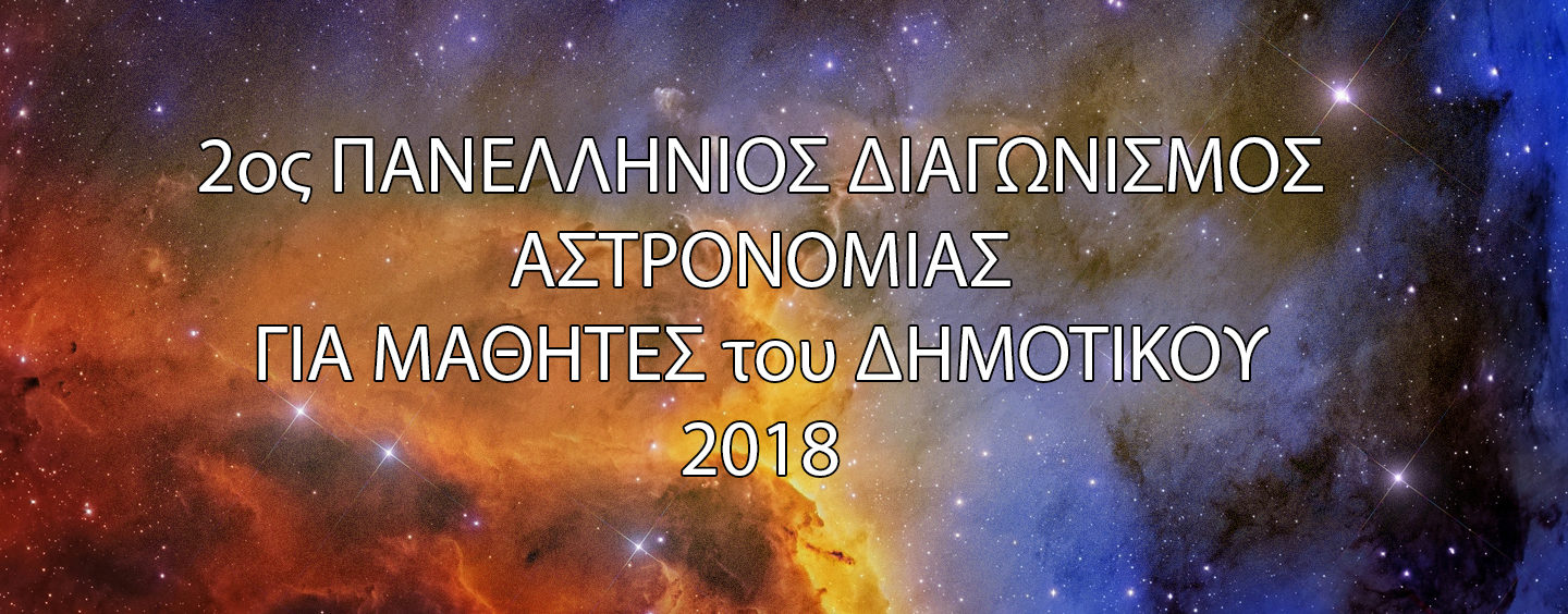 2ος Πανελλήνιος Μαθητικός Διαγωνισμός Αστρονομίας & Διαστημικής 2018