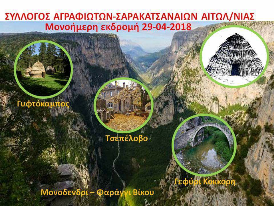 Εκδρομή στα Ζαγοροχώρια-Σαρακατσάνικη στάνη (Γυφτόκαμπος)