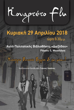 Μεσολόγγι: Κοντσέρτο μπαρόκ μουσικής στην αυλή της Πολιτιστικής Βιβλιοθήκης της “Διεξόδου”
