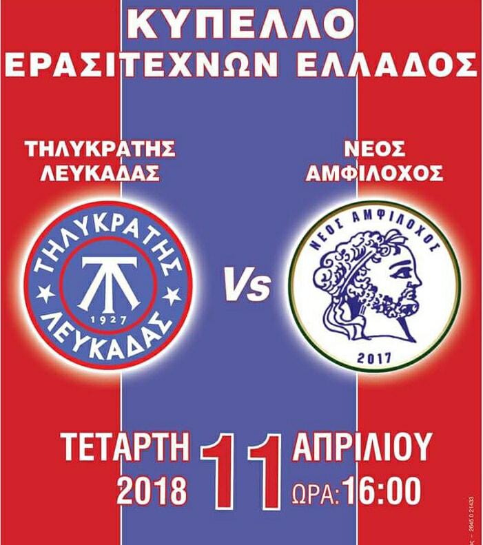 Αγώνας κυπέλλου Τηλυκράτης Λευκάδας – Νέος Αμφίλοχος στις 11 Απριλίου