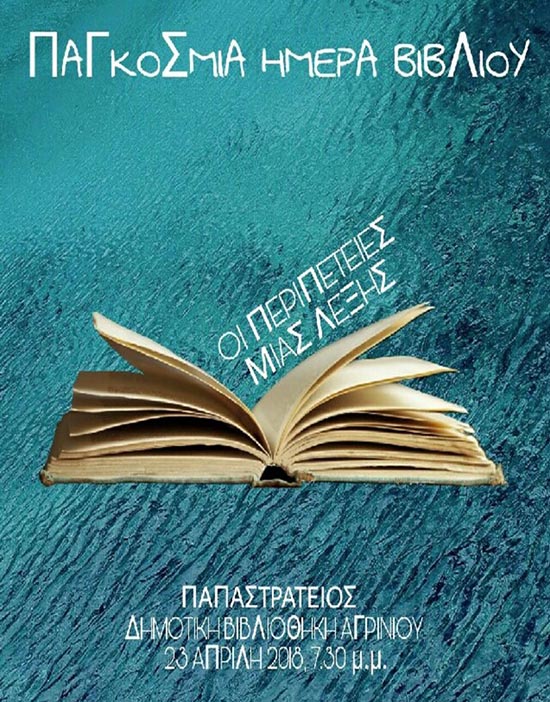 Παγκόσμια Ημέρα Βιβλίου: Ανοικτή συζήτηση με θέμα “Οι περιπέτειες μιας λέξης” στο Αγρίνιο