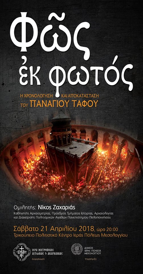 Φώς εκ Φωτός: η χρονολόγηση και αποκατάσταση του Παναγίου Τάφου-Σημαντική εκδήλωση στο Μεσολόγγι