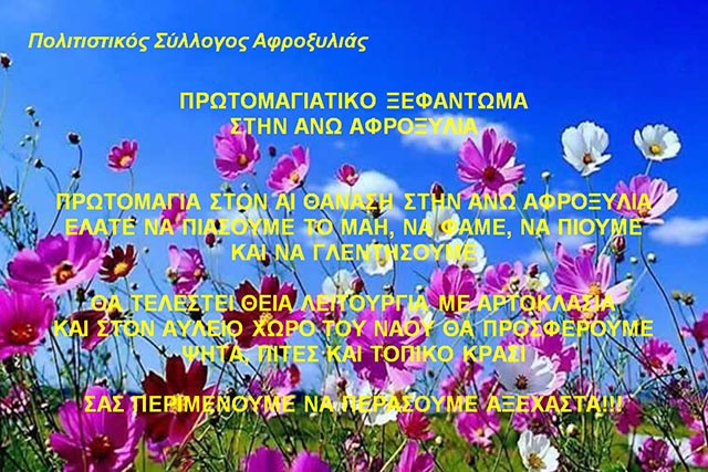 Πρωτομαγιάτικο ξεφάντωμα στην Άνω Αφροξυλιά Ναυπακτίας