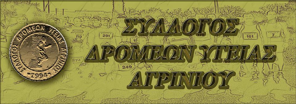 Σύλλογος Δρομέων Υγείας Αγρινίου-Εκλογοαπολογιστική Συνέλευση το Σάββατο