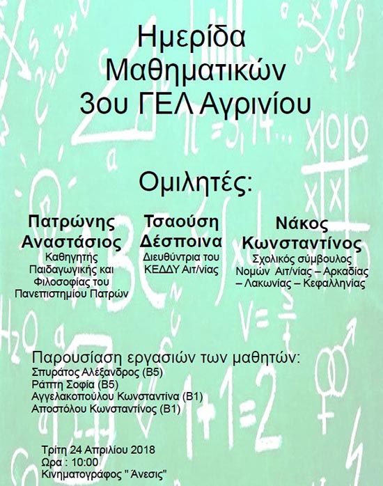 Ημερίδα μαθηματικών από το 3ο ΓΕΛ Αγρινίου στις 24/4