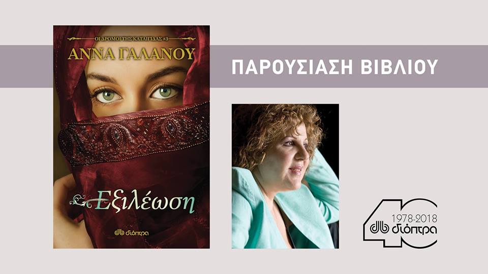 Αγρίνιο-Η Άννα Γαλανού σήμερα στο Βιβλιοτρόπιο!