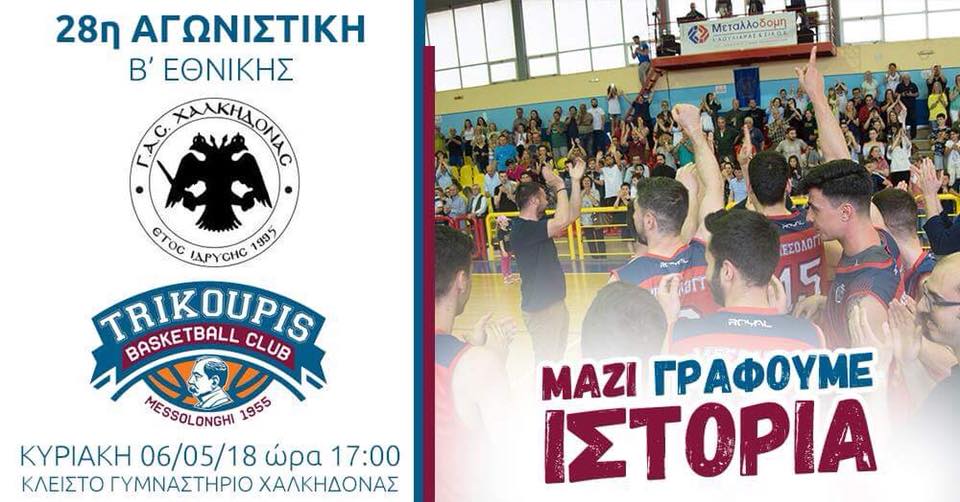 Ο Τρικούπης αντιμετωπίζει εκτός έδρας την Χαλκηδόνα-Δηλώσεις Νάσου Περρωτή(βίντεο)