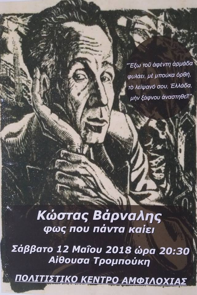 Εκδήλωση-αφιέρωμα στον ποιητή Κώστα Βάρναλη στην Αμφιλοχία