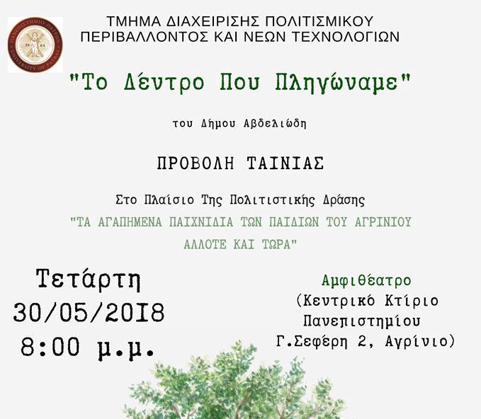«Τα αγαπημένα παιχνίδια των παιδιών του Αγρινίου άλλοτε και τώρα» Τετάρτη 30 Μαΐου, 2018