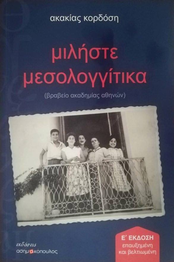 5η έκδοση του βραβευμένου βιβλίου της «Μ ι λ ή σ τ ε Μ ε σ ο λ ο γ γ ί τ ι κ α»-Στη μνήμη της Ακακίας Κορδόση