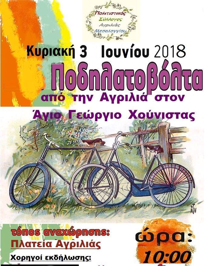 Ποδηλατοβόλτα από την Αγριλιά στον Άγιο Γεώργιο Χούνιστας