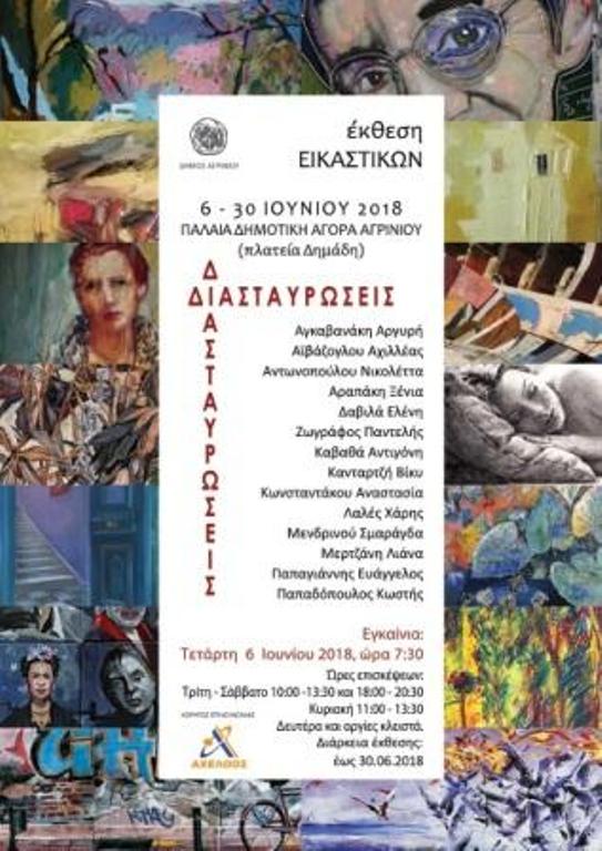«Διασταυρώσεις»: Έκθεση εικαστικών στην παλαιά Δημοτική Αγορά Αγρινίου