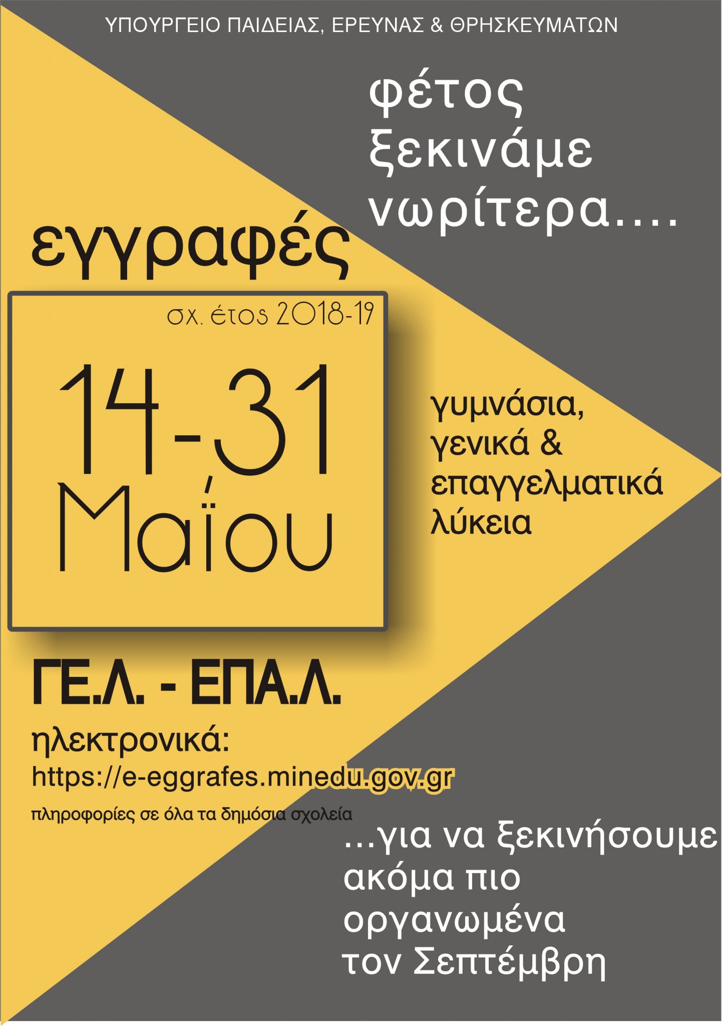 Έως τις 31 Μαΐου οι αιτήσεις εγγραφής και δήλωση προτίμησης για ΓΕΛ και ΕΠΑΛ