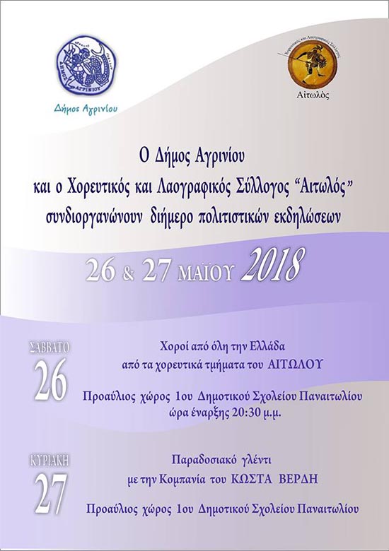 Διήμερο πολιτιστικών εκδηλώσεων στο Παναιτώλιο στις 26 και 27 Μαΐου
