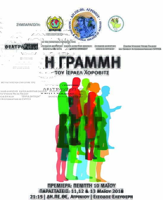 “Η γραμμή” από την ερασιτεχνική θεατρική ομάδα αστυνομικών στο ΔΗΠΕΘΕ Αγρινίου