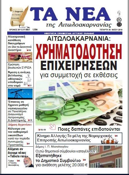 Διαβάστε στα “ΝΕΑ ΤΗΣ ΑΙΤΩ/ΝΙΑΣ”