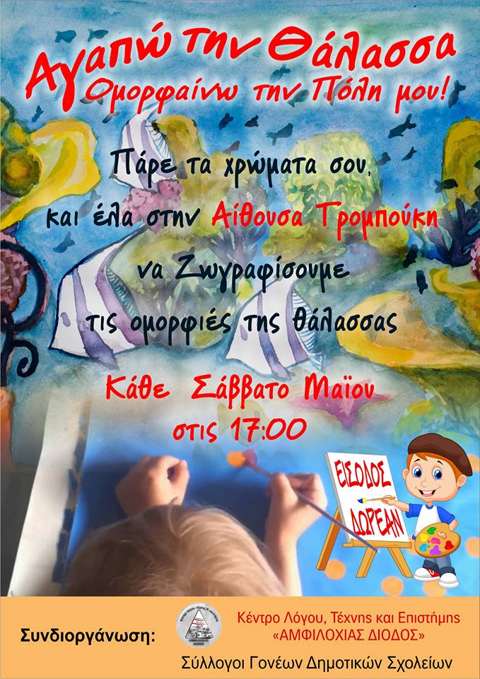«Αμφιλοχίας Δίοδος»: Δωρεάν μαθήματα ζωγραφικής για παιδιά