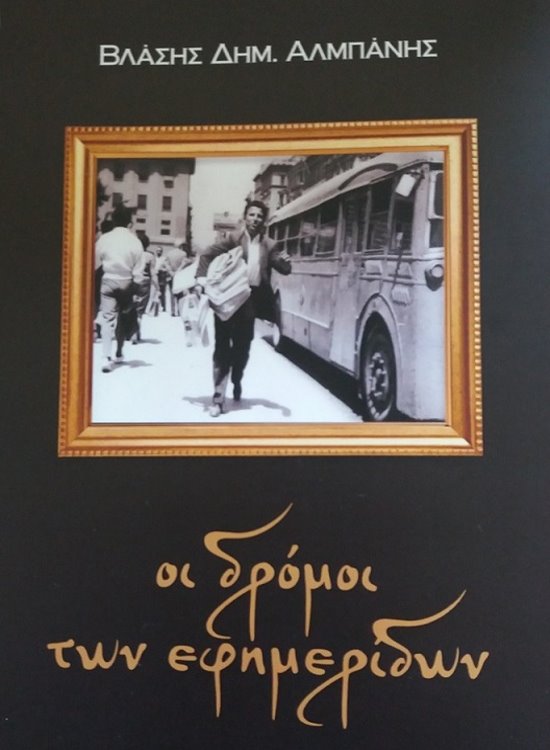 Αγρίνιο: Παρουσίαση βιβλίου ΄’Οι δρόμοι των εφημερίδων’΄ στις 21 Μαΐου