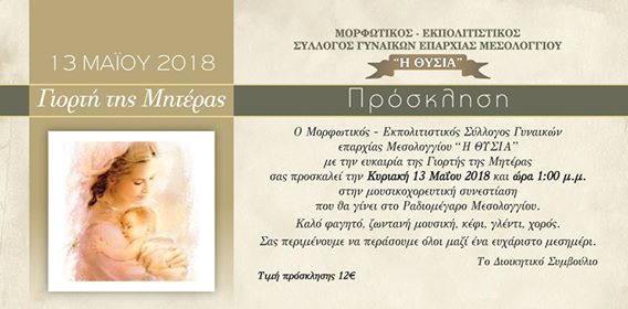 Εκδήλωση για τη “Γιορτή της Μητέρας” από τον σύλλογο γυναικών Μεσολογγίου “Η ΘΥΣΙΑ”