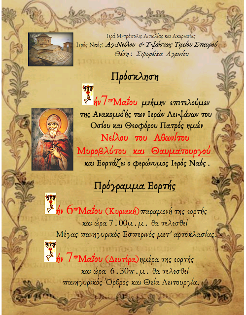 Εορτάζει ο Ι.Ν του Οσίου Νείλου του μυροβλύτου -Το Πρόγραμμα .