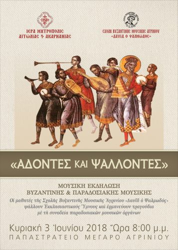 «Άδοντες και Ψάλλοντες» – Μουσική εκδήλωση Βυζαντινής και Παραδοσιακής Μουσικής στο Αγρίνιο
