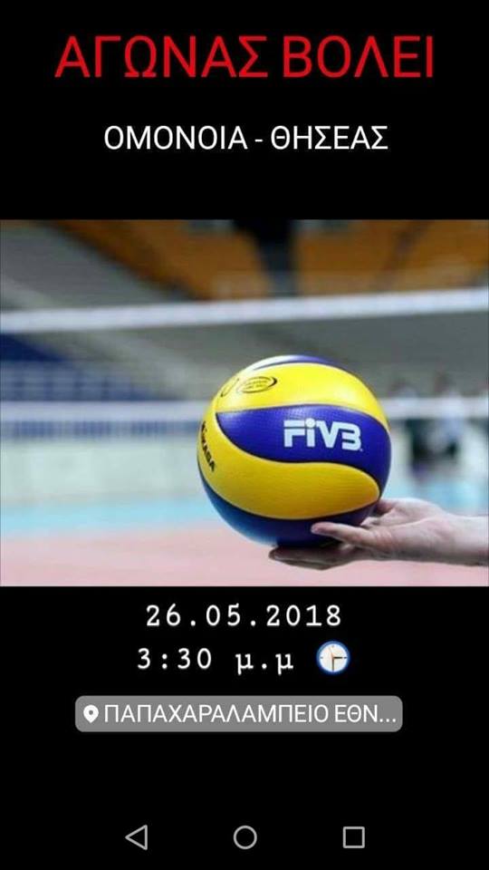 Αγώνας ΒόλεΑςϊ Ομόνοια-Απόλλωνας στη Ναύπακτο