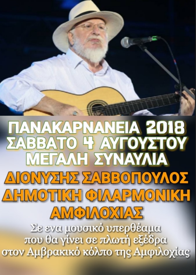 Ο Διονύσης Σαββόπουλος στην Αμφιλοχία