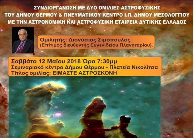 Ομιλία κ. Διονύση Σιμόπουλου σε Θέρμο και Μεσολόγγι.