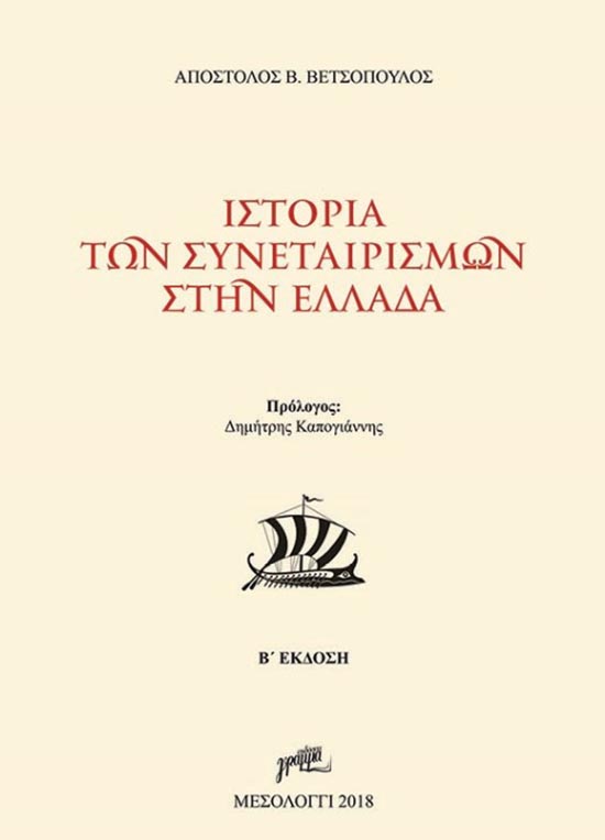 «Ιστορία των Συνεταιρισμών στην Ελλάδα» παρουσίαση βιβλίου στο Αγρίνιο