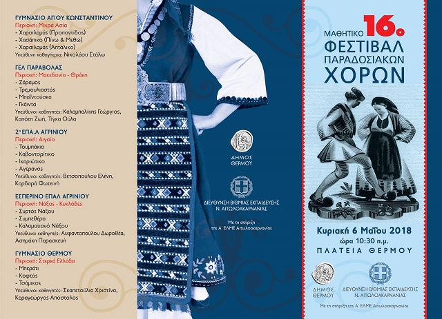 16ο Μαθητικό Φεστιβάλ Παραδοσιακών και Λαϊκών Χορών στο Θέρμο