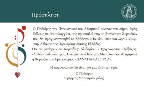 4η Συνάντηση Χορωδιών στην Ιερή Πόλη Μεσολογγίου