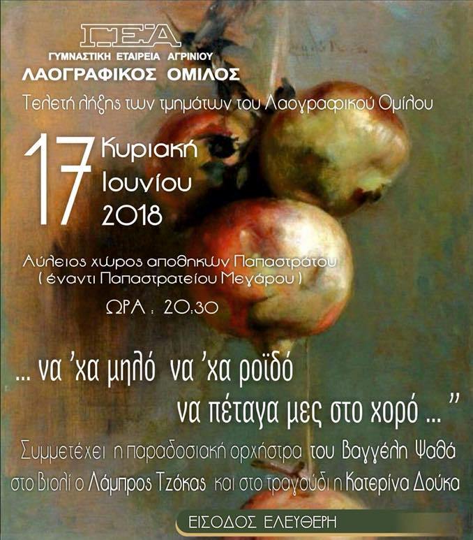 Τελετή λήξης των τμημάτων του Λαογραφικού Ομίλου της ΓΕΑ