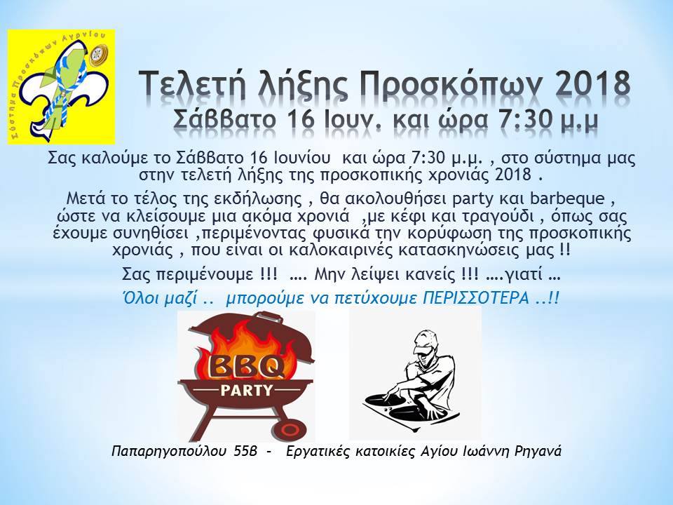 Aγρίνιο-Τελετή λήξης Προσκοπικής χρονιάς 2018