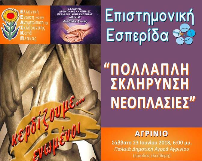 Επιστημονική Εσπερίδα  στο Αγρίνιο με τίτλο “ΠΟΛΛΑΠΛΗ ΣΚΛΗΡΥΝΣΗ – ΝΕΟΠΛΑΣΙΕΣ”