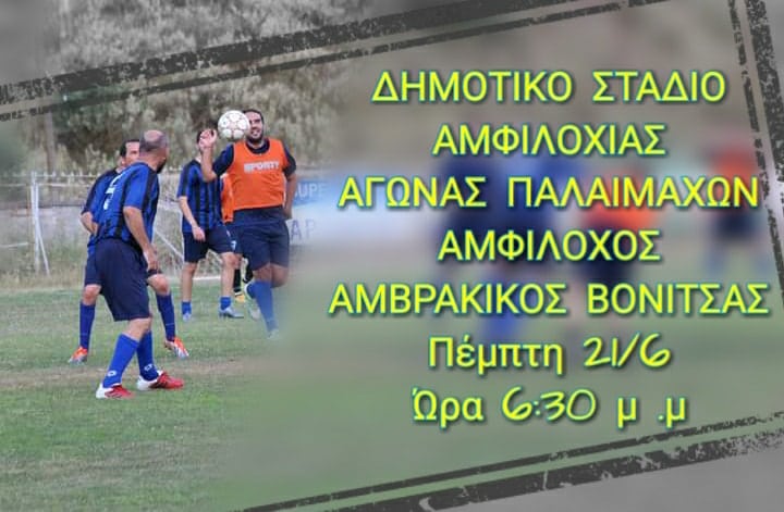 Αγώνας παλαιμάχων στην Αμφιλοχία