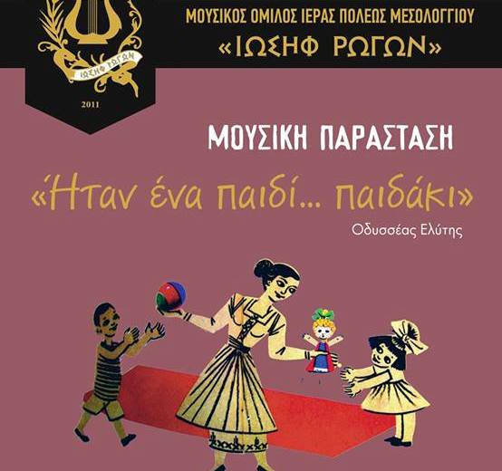 Μουσικός Όμιλος Μεσολογγίου-Ήταν ένα παιδί…παιδάκι