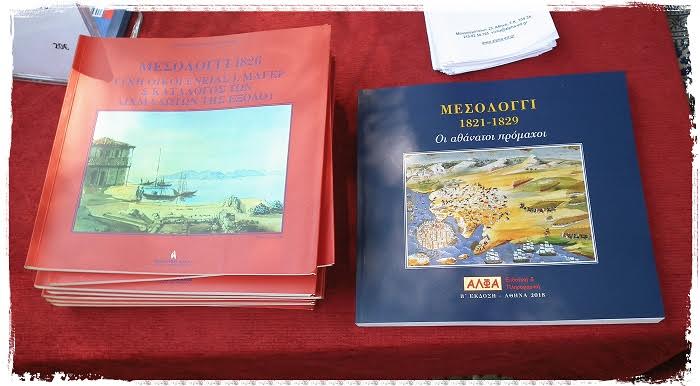 Παρουσίαση του καταλόγου των 5.000 ονομάτων Αγωνιστών των Πολιορκιών και της Εξόδου του Μεσολογγίου
