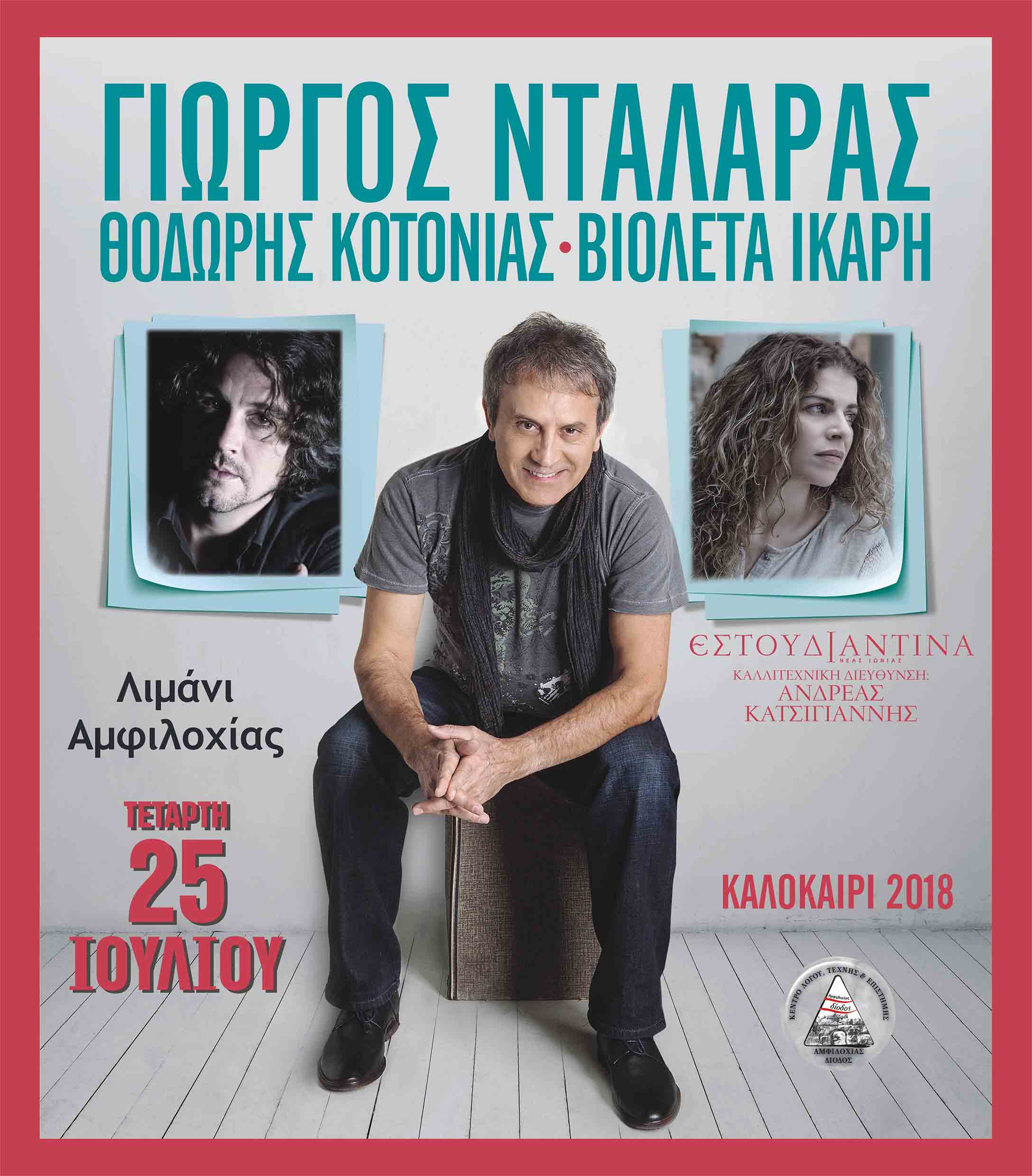 Μεγάλη συναυλία με Γ. Νταλάρα, Θ. Κοτονιά και Β. Ικάρη στην Αμφιλοχία