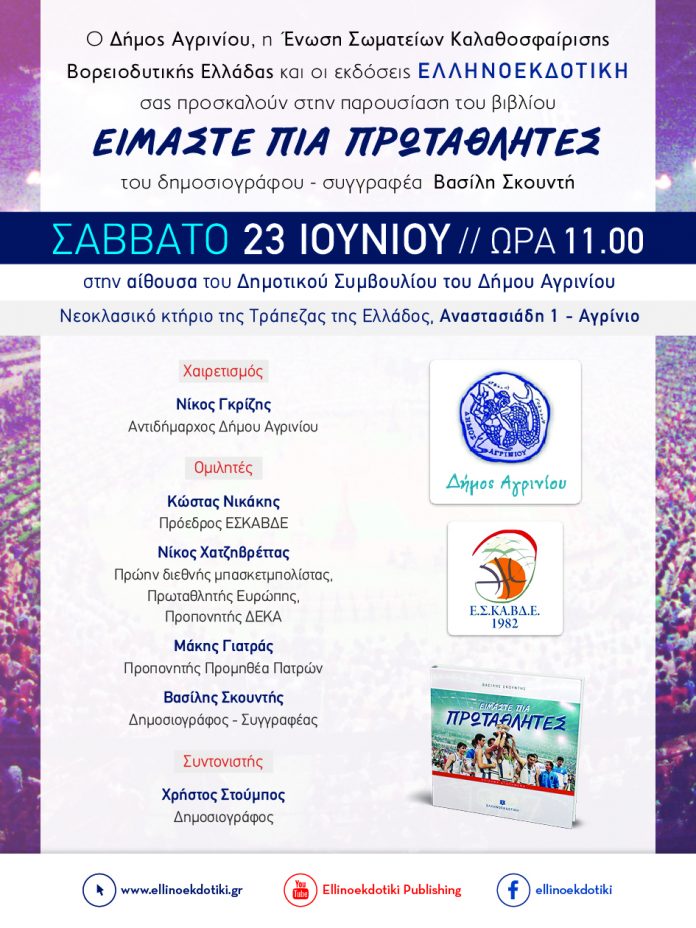 Αγρίνιο-Παρουσίαση του βιβλίου ” Είμαστε πια πρωταθλητές”