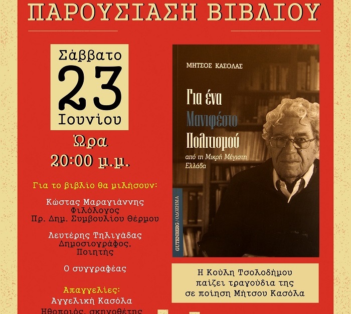 Παρουσιάζεται το βιβλίο του Μ.Κασόλα στη Ναύπακτο