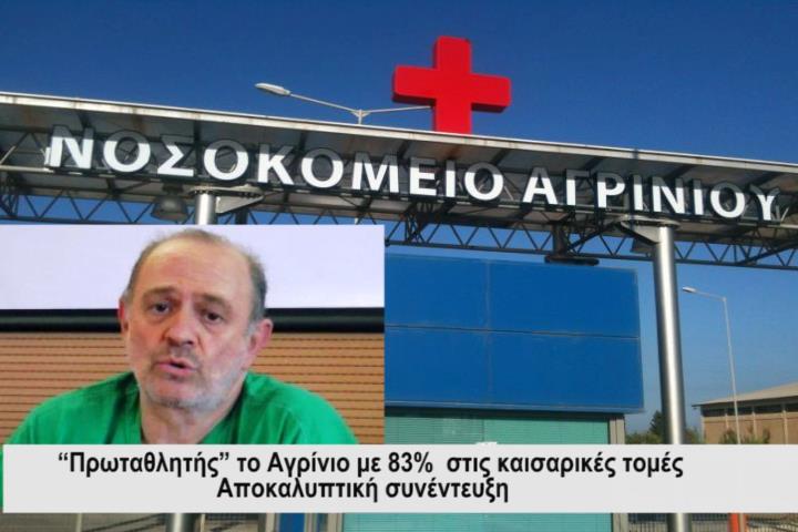 Ο Κ.Μπακόπουλος εξηγεί που οφείλεται το υψηλό ποσοστό καισαρικών τομών στο Αγρίνιο