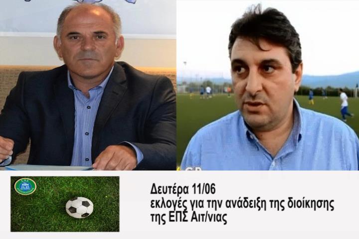 Η ημέρα των εκλογών της ΕΠΣΝΑ πλησιάζει και ..ανατρέπονται ορισμένα δεδομένα